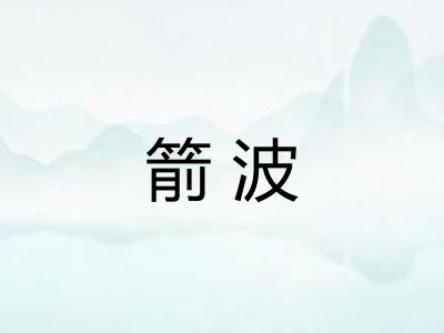箭波