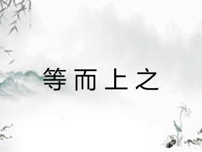 等而上之