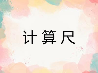 计算尺