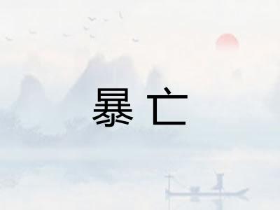 暴亡