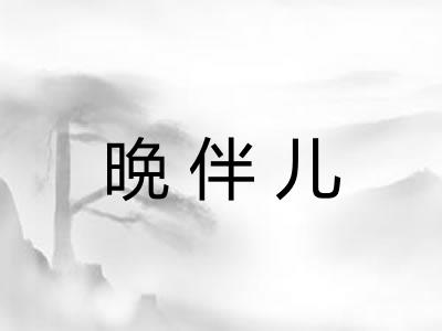 晩伴儿