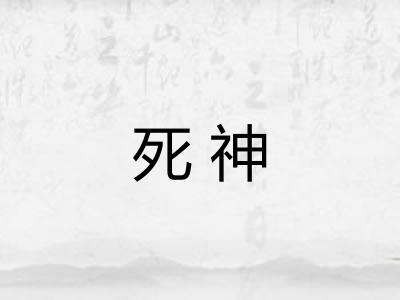 死神