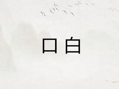 口白