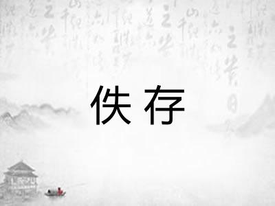 佚存