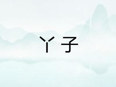 丫子