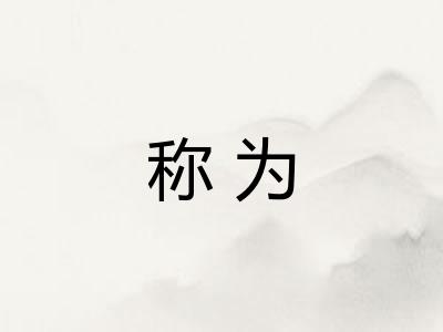 称为