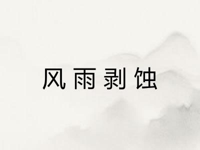 风雨剥蚀