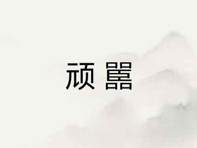 顽嚚