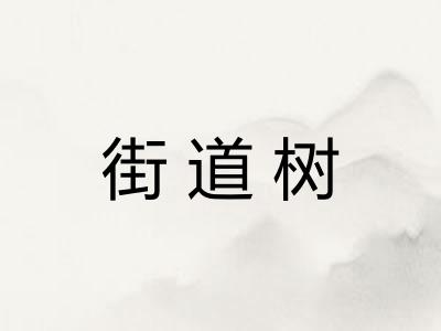 街道树
