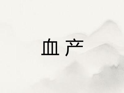 血产