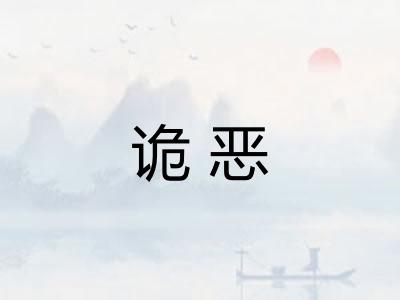 诡恶