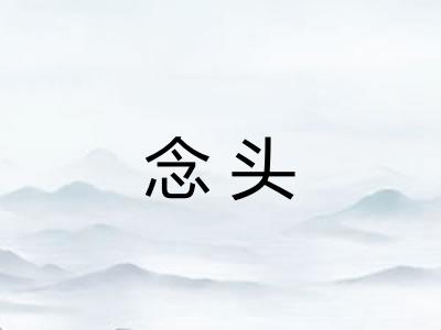念头