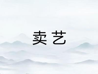 卖艺