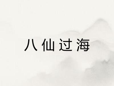 八仙过海