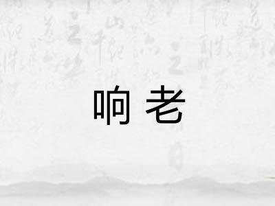 响老