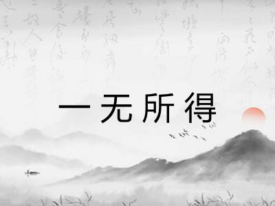 一无所得