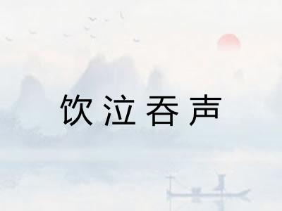 饮泣吞声