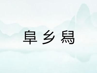 阜乡舄