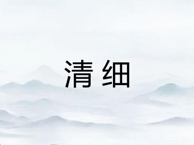 清细