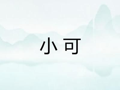 小可