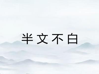 半文不白