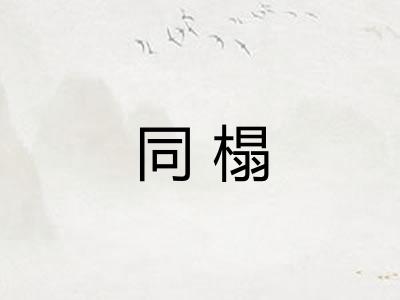同榻