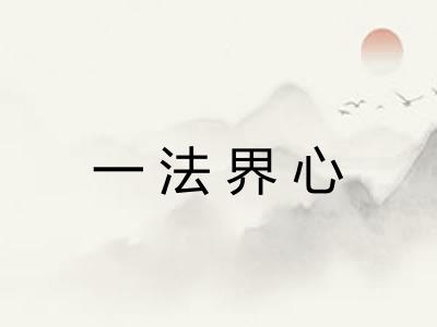 一法界心