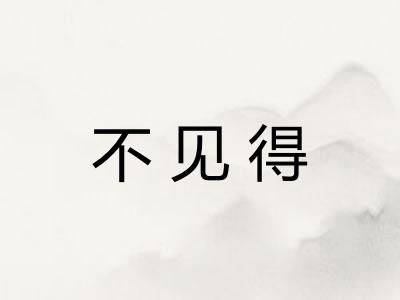 不见得