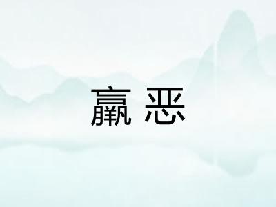 羸恶