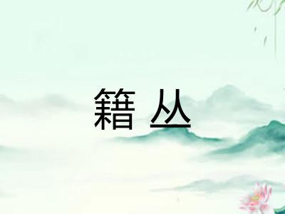 籍丛