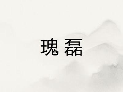 瑰磊