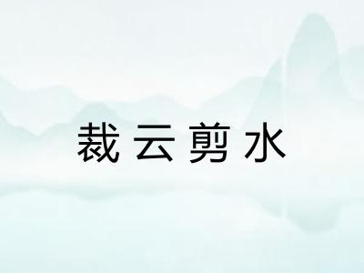 裁云剪水