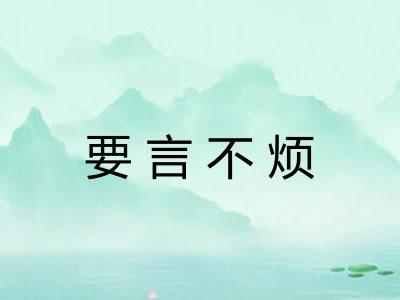 要言不烦