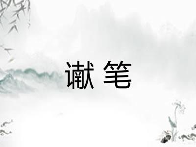 谳笔