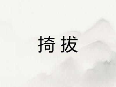 掎拔