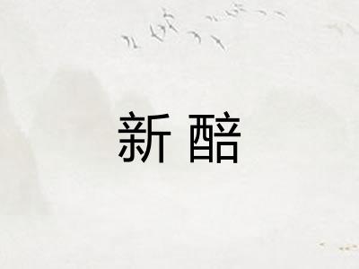 新醅