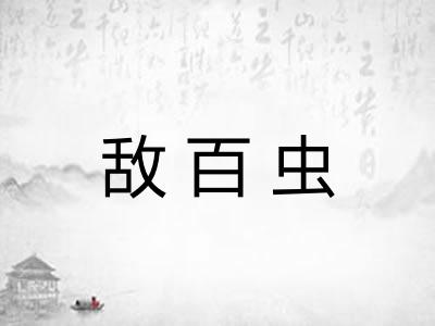 敌百虫