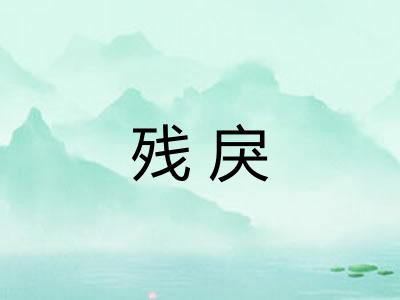 残戾