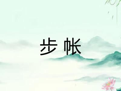 步帐