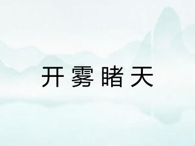 开雾睹天