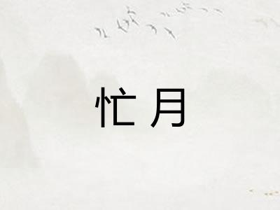 忙月