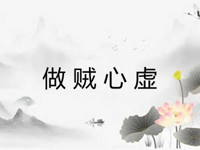 做贼心虚