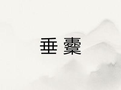 垂櫜