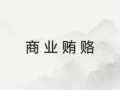 商业贿赂
