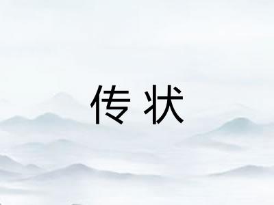 传状