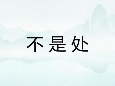 不是处