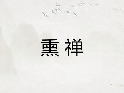 熏禅