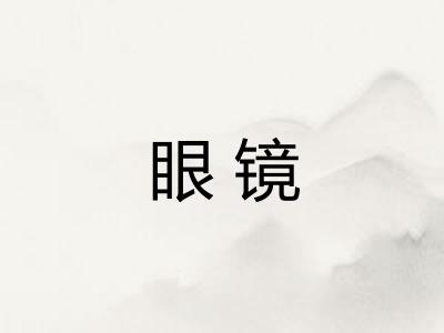 眼镜