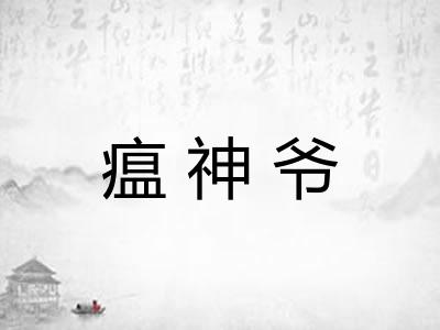 瘟神爷