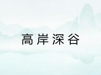 高岸深谷